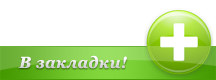 Добавить нас в закладки