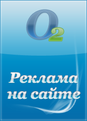Реклама на сайте